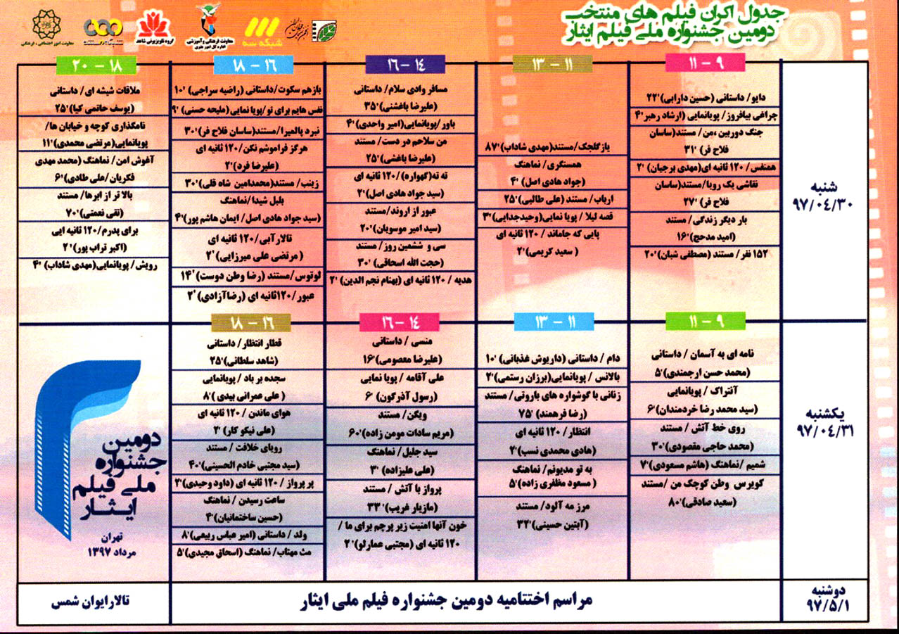 اکران فیلم های منتخب دومین «جشنواره ملی فیلم ایثار» آغاز شد/ جدول اکران