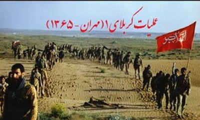 روزشمار عملیات «کربلای۱» و آزادسازی «مهران» روزشمار عملیات «کربلای۱» و آزادسازی «مهران»