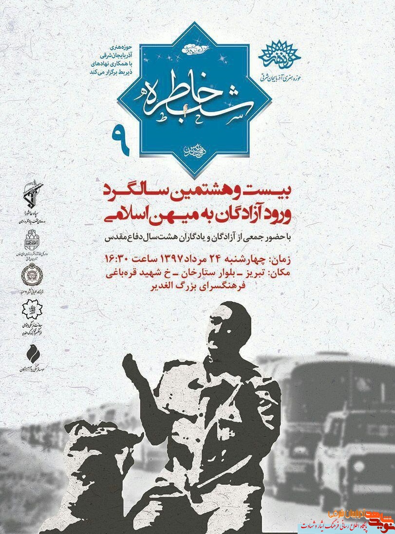 مراسم «شب خاطره 9» در تبریز