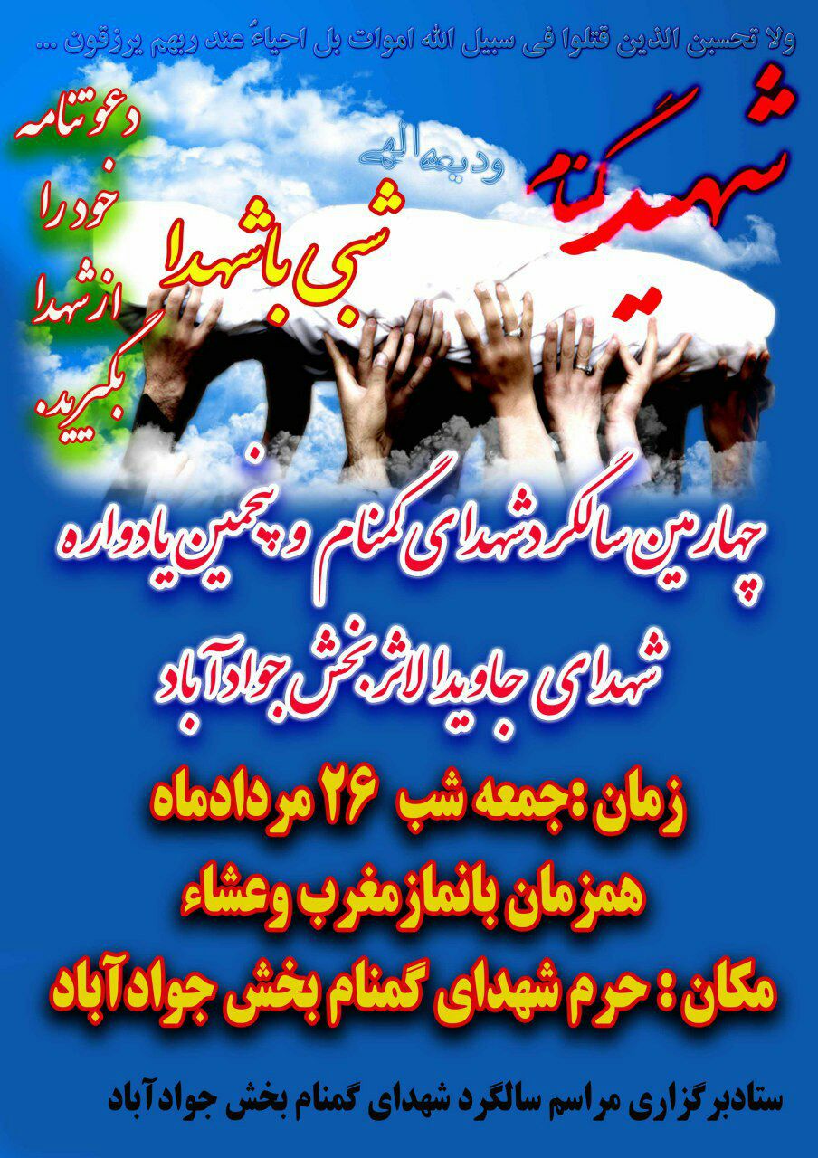 یادواره شهدای «بی نشان» در «ورامین» بخش جوادآباد برگزار می گردد یادواره شهدای «بی نشان» در «ورامین» بخش جوادآباد برگزار می گردد