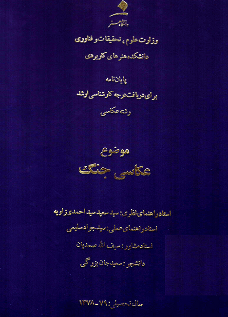 «عکاسی جنگ» نوشته هنرمند شهید «سعید جان بزرگی» «عکاسی جنگ» نوشته هنرمند شهید «سعید جان بزرگی»