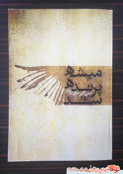 كتاب «میشه پرنده شد» كتاب «میشه پرنده شد»