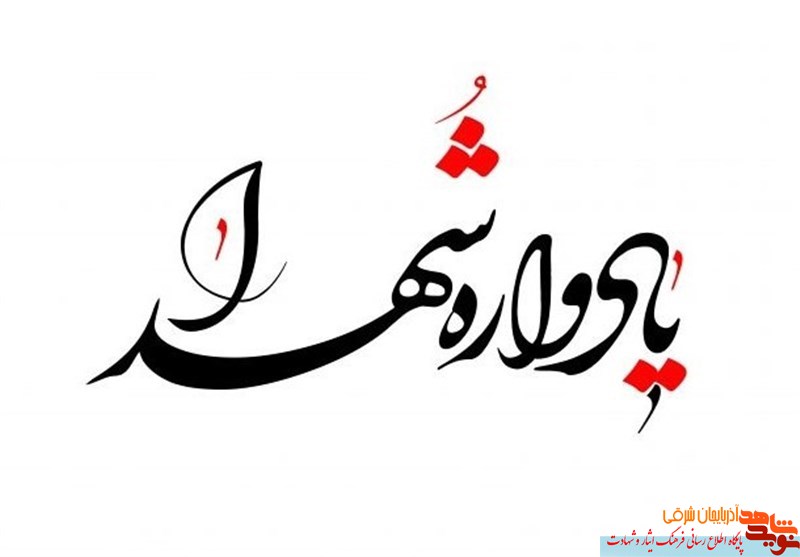 برگزاری یادواره شهدای «شهرک شهید باکری و منطقه لاله» در تبریز