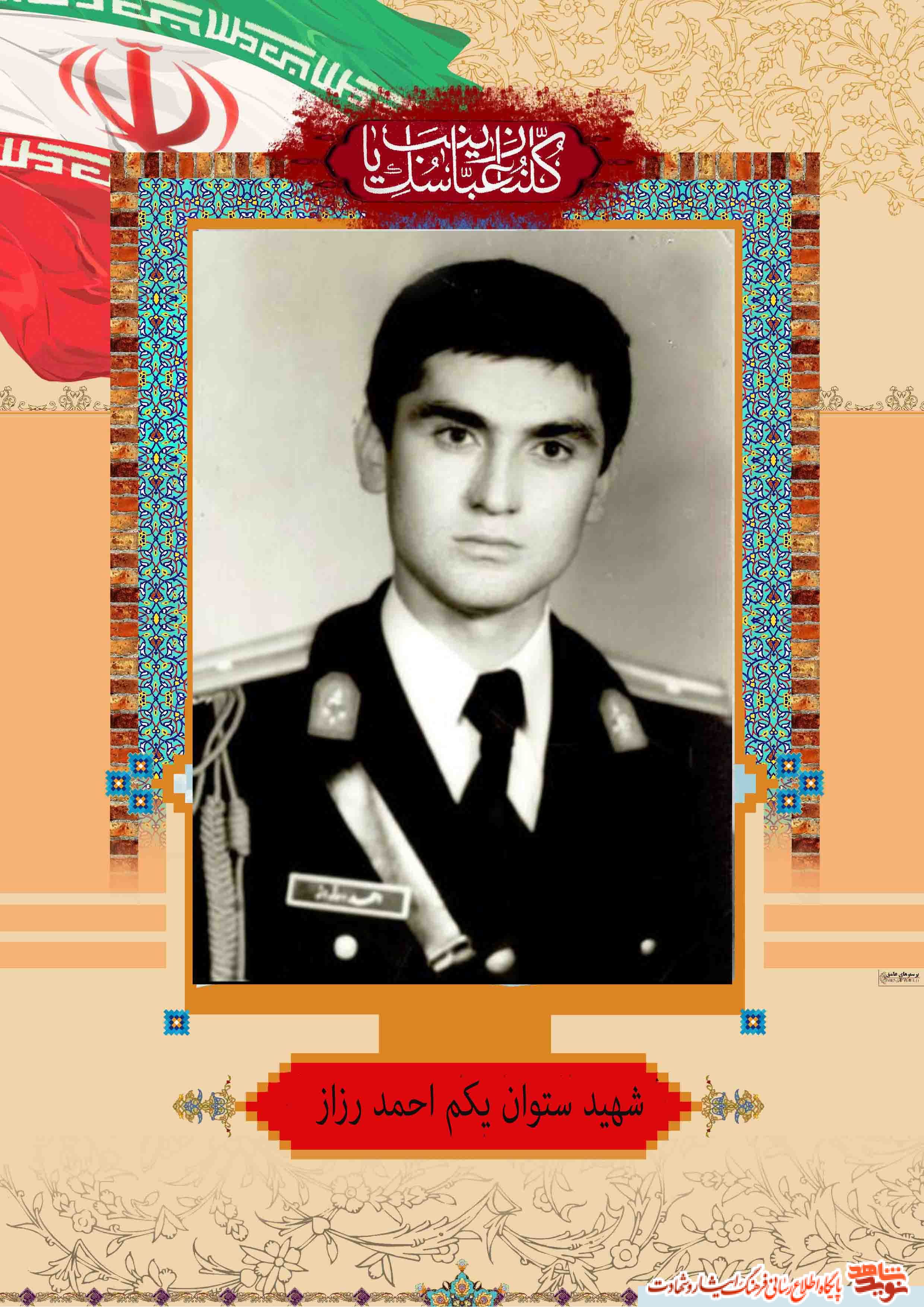 زندگی نامه پر افتخار شهید ستوان یکم احمد رزاز