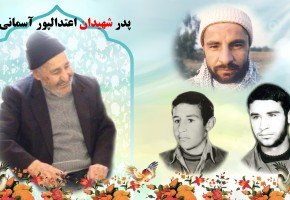 پدر شهیدان «اعتدالپور» دعوت حق را لبیک گفت پدر شهیدان «اعتدالپور» دعوت حق را لبیک گفت