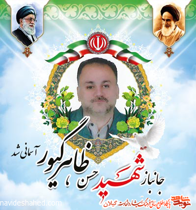 حسن ظاهر گیور جانباز دوران دفاع مقدس در رشت به شهادت رسید حسن ظاهر گیور جانباز دوران دفاع مقدس در رشت به شهادت رسید