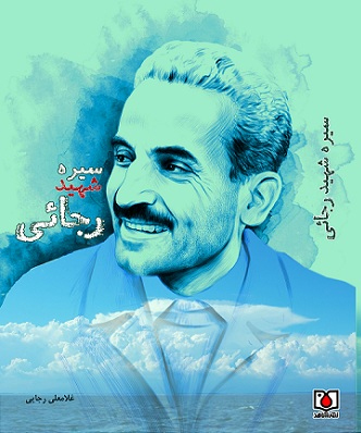 توصیه همسر شهید رجایی برای مطالعه کتابی درباره شهید توصیه همسر شهید رجایی برای مطالعه کتابی درباره شهید