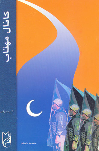 مجموعه ای از داستانهای دفاع مقدس در کتاب «کانال مهتاب» مجموعه ای از داستانهای دفاع مقدس در کتاب «کانال مهتاب»