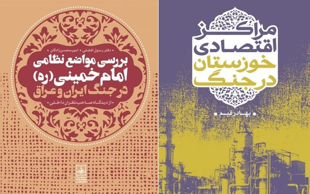 کتاب «مراکز اقتصادی خوزستان در جنگ» به بازار آمد کتاب «مراکز اقتصادی خوزستان در جنگ» به بازار آمد