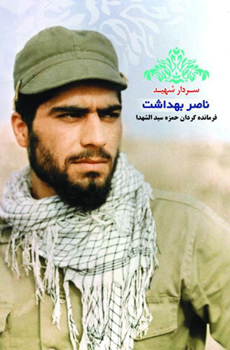 سردار شهید ناصر بهداشت، فرمانده گردان حمزه سیدالشهدا سردار شهید ناصر بهداشت، فرمانده گردان حمزه سیدالشهدا