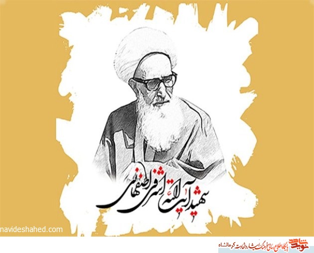 شهیدآیت الله اشرفی اصفهانی در شهیدآیت الله اشرفی اصفهانی در