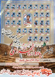 دهمین یادواره شهدای گمنام فردا برگزار میشود دهمین یادواره شهدای گمنام فردا برگزار میشود