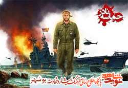 یادواره شهدای خلیجفارس در بحیری دشتی برگزار میشود یادواره شهدای خلیجفارس در بحیری دشتی برگزار میشود