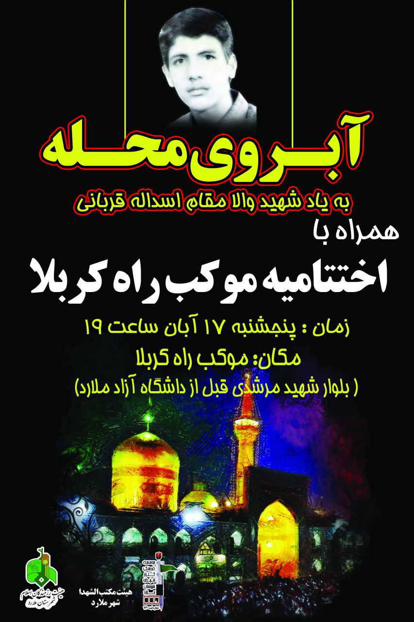 آبروی محله همزمان با اختتامیه موکب راه کربلا+پوستر آبروی محله همزمان با اختتامیه موکب راه کربلا+پوستر