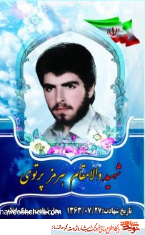 زندگینامه شهید دانش آموز هرمز پرتوی/ تا رسیدن به شهادت دست از جهاد برنداشت زندگینامه شهید دانش آموز هرمز پرتوی/ تا رسیدن به شهادت دست از جهاد برنداشت