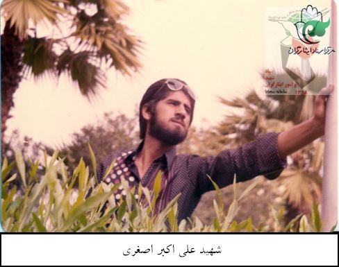 زندگینامه شهید علی اکبر اصغری+تصاویر زندگینامه شهید علی اکبر اصغری+تصاویر