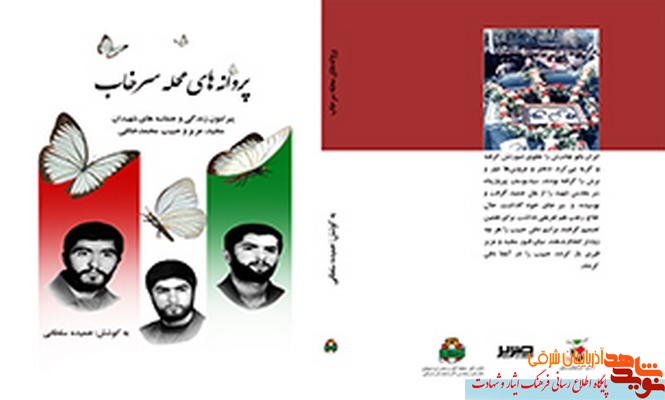 «پروانه‌های محله سرخاب»