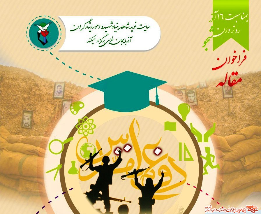 فراخوان مقاله بمناسبت 16 آذر