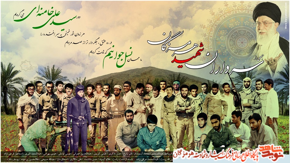 پوستر سرداران شهید استان هرمزگان پوستر سرداران شهید استان هرمزگان