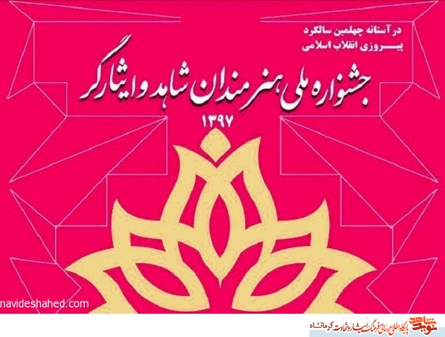 کسب رتبه برتر توسط دو هنرمند استان کرمانشاه در جشنواره ادبی و تجسمی شاهد و ایثارگر کسب رتبه برتر توسط دو هنرمند استان کرمانشاه در جشنواره ادبی و تجسمی شاهد و ایثارگر