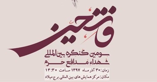 جزئیات برگزاری سومین کنگره بین المللی شهدای مدافع حرم فاتحین جزئیات برگزاری سومین کنگره بین المللی شهدای مدافع حرم فاتحین