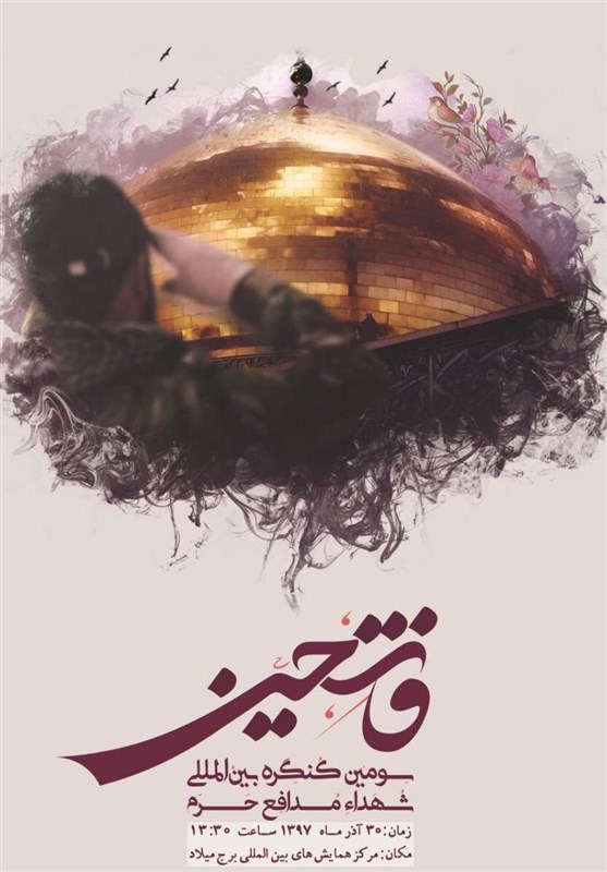 جزئیات برگزاری سومین کنگره بین المللی شهدای مدافع حرم فاتحین جزئیات برگزاری سومین کنگره بین المللی شهدای مدافع حرم فاتحین
