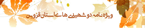 ویژه نامه قزوین