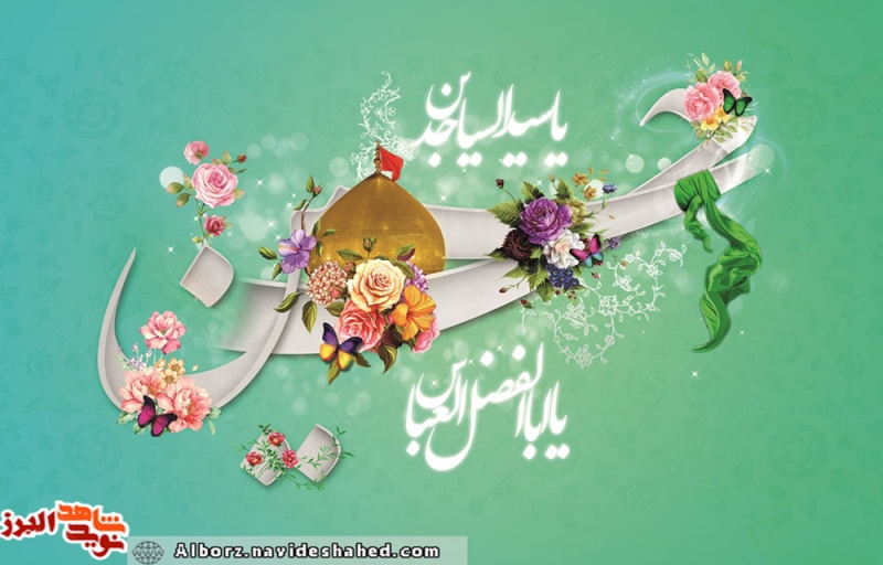 پوستر / اعیاد شعبانیه بر مسلمین جهان مبارک باد!