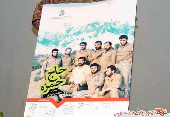 کتاب «حاج حمزه»، نخستین اثر تاریخ شفاهی انقلاب در قزوین کتاب «حاج حمزه»، نخستین اثر تاریخ شفاهی انقلاب در قزوین