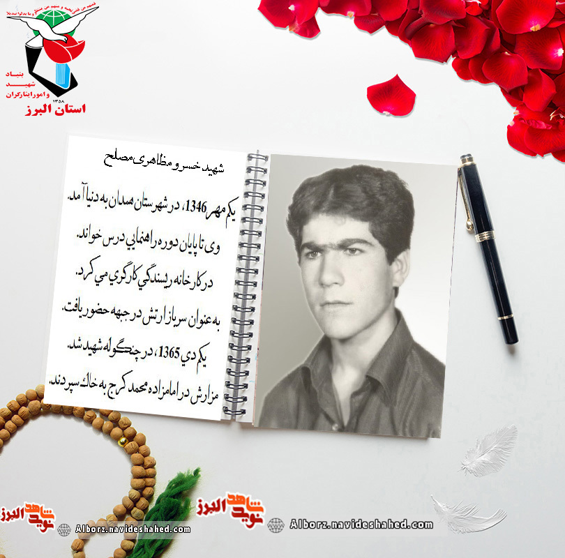 اسناد| دستنوشته شهید «خسرو مطاهریمصلح» اسناد| دستنوشته شهید «خسرو مطاهریمصلح»