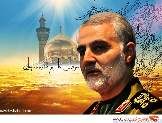 راه سردار شهید سلیمانی با قدرت ادامه دارد راه سردار شهید سلیمانی با قدرت ادامه دارد