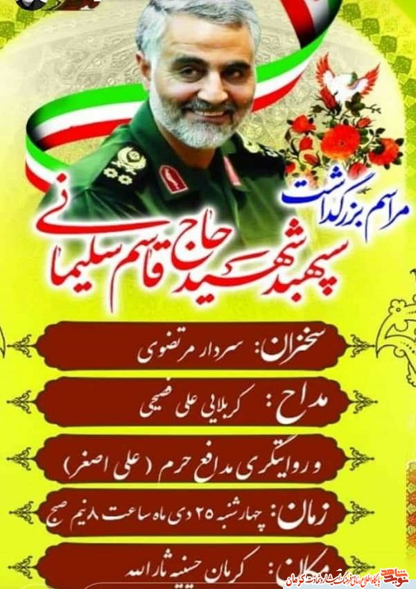 پوستر/ مراسم بزرگداشت سپهبد شهید حاج قاسم سلیمانی به میزبتنی تیپ فاطمیون پوستر/ مراسم بزرگداشت سپهبد شهید حاج قاسم سلیمانی به میزبتنی تیپ فاطمیون