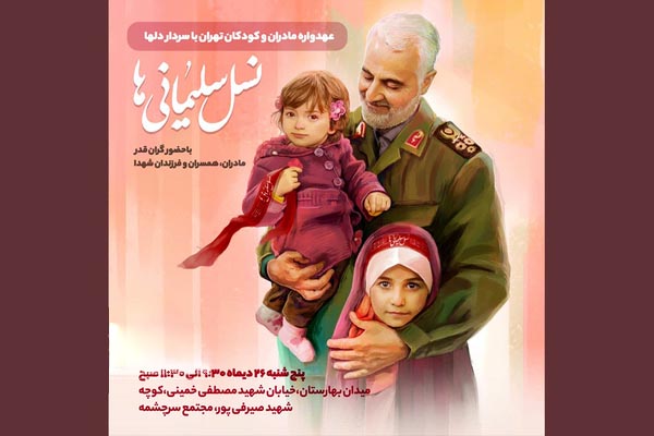 برگزاری گردهمایی «نسل سلیمانی‌ها»