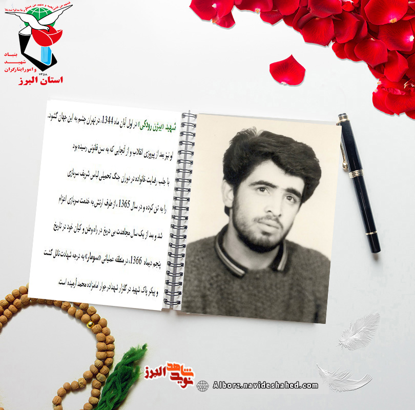 اسناد | دستخط شهید «بیژن رودکی» اسناد | دستخط شهید «بیژن رودکی»