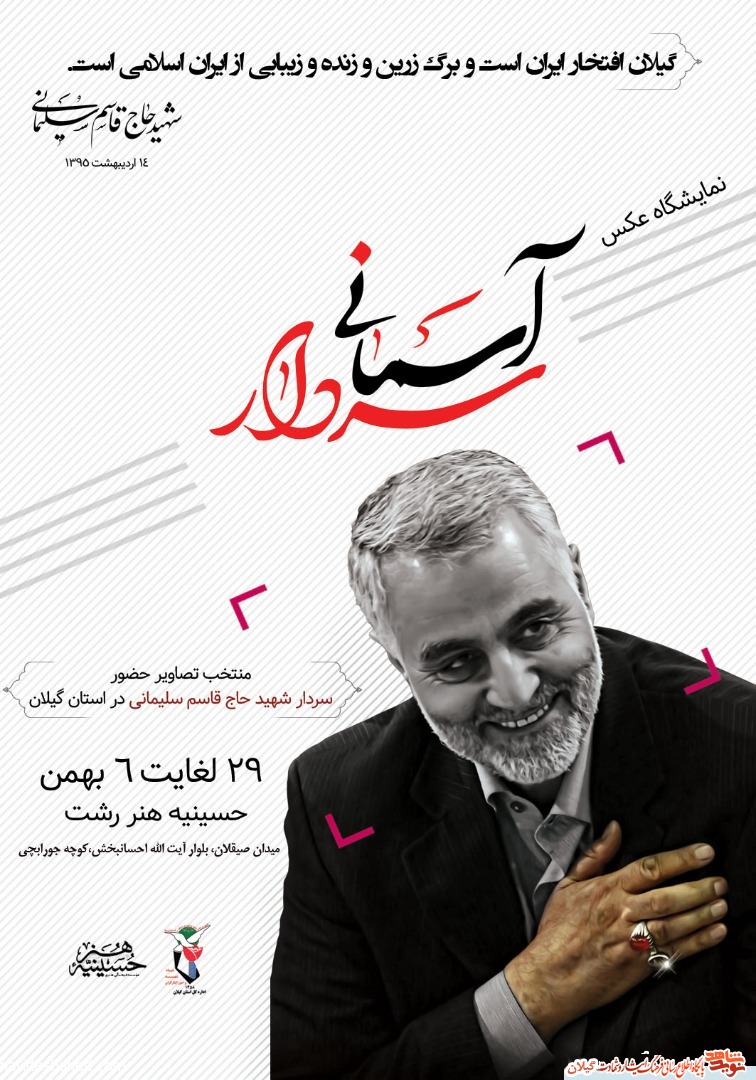 نمایشگاه عکس «سردار آسمانی» در رشت برگزار می شود نمایشگاه عکس «سردار آسمانی» در رشت برگزار می شود