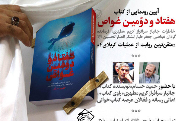 رونمایی از «هفتاد و دومین غواص» در دانشگاه صدا و سیما رونمایی از «هفتاد و دومین غواص» در دانشگاه صدا و سیما