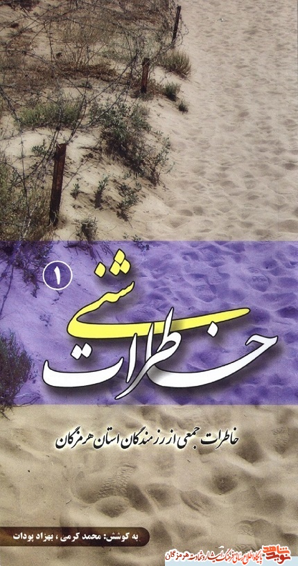 معرفی کتاب/خاطرات شنی