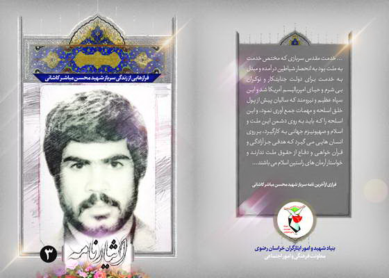 فرازهایی از زندگی سرباز شهید محسن مباشر کاشانی فرازهایی از زندگی سرباز شهید محسن مباشر کاشانی
