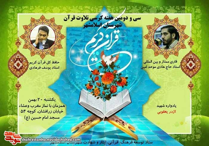 برگزاری سی و دومین کرسی تلاوت قرآن کریم در اسلامشهر برگزاری سی و دومین کرسی تلاوت قرآن کریم در اسلامشهر
