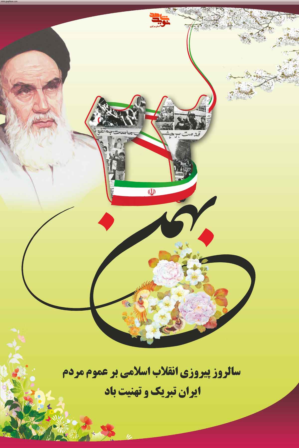پوستر| دهه مبارک فجر انقلاب اسلامی -سری اول پوستر| دهه مبارک فجر انقلاب اسلامی -سری اول