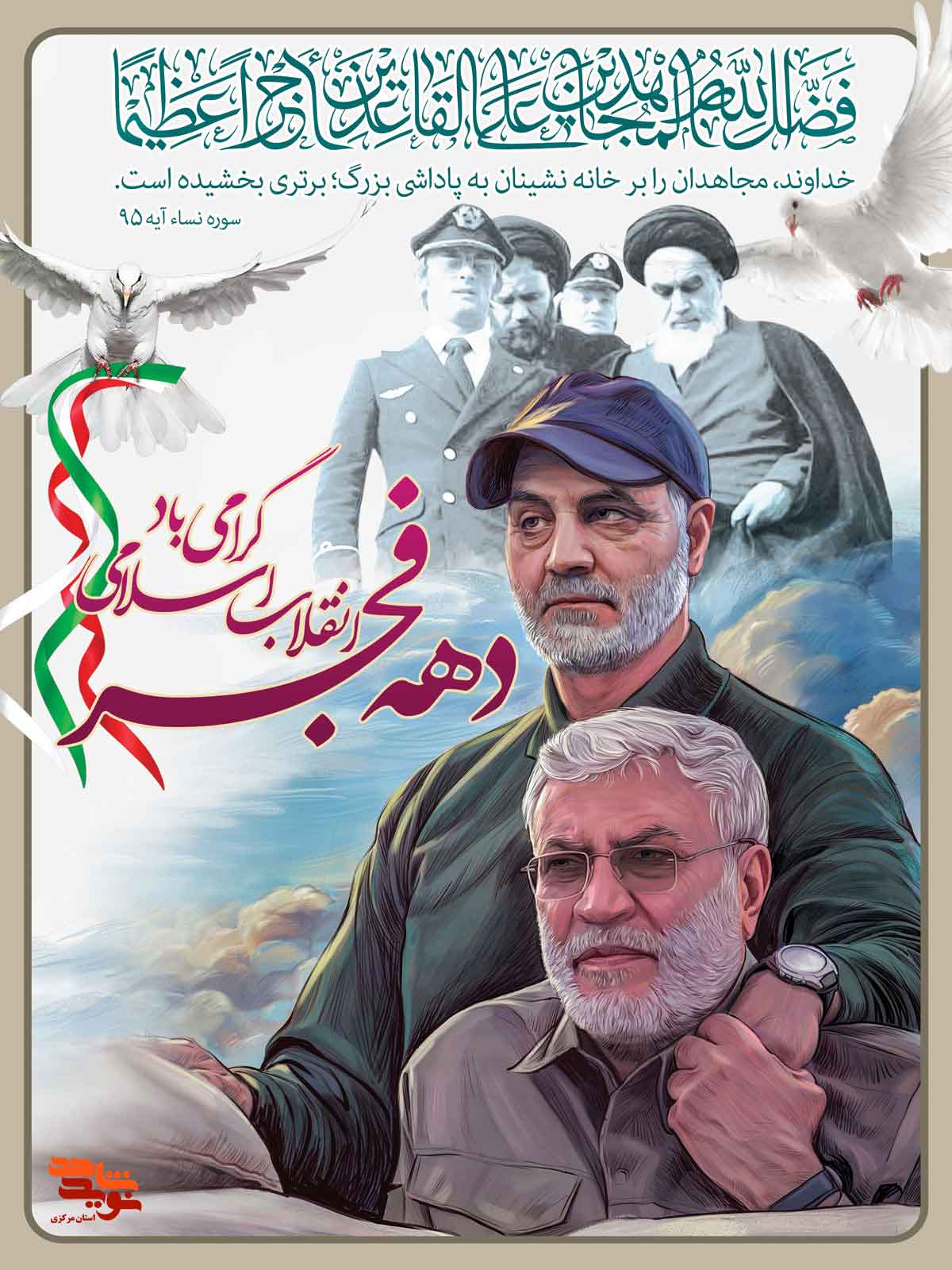 پوستر| دهه مبارک فجر انقلاب اسلامی -سری دوم پوستر| دهه مبارک فجر انقلاب اسلامی -سری دوم
