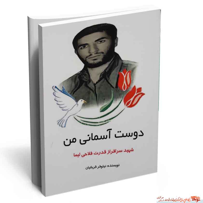 کتاب دوست آسمانی من؛ شهید قدرت فلاحی کتاب دوست آسمانی من؛ شهید قدرت فلاحی