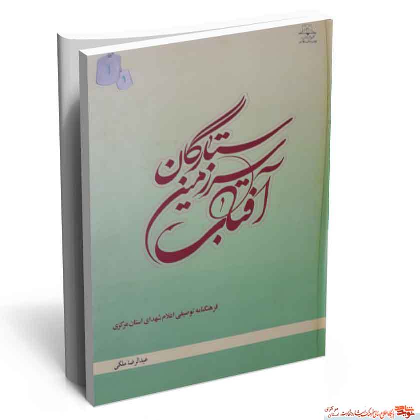 کتاب «ستارگان سرزمین آفتاب» ؛ زندگینامه کامل شهدای استان مرکزی کتاب «ستارگان سرزمین آفتاب» ؛ زندگینامه کامل شهدای استان مرکزی