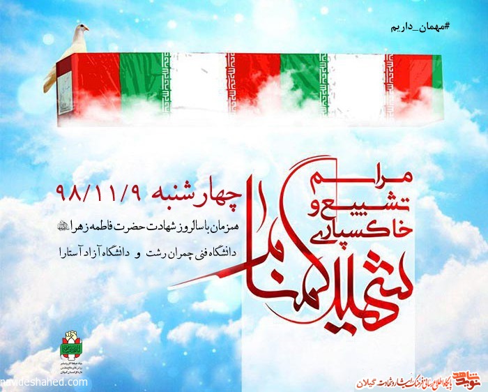 تشییع و خاکسپاری دو شهید گمنام در رشت و آستارا + پوستر تشییع و خاکسپاری دو شهید گمنام در رشت و آستارا + پوستر