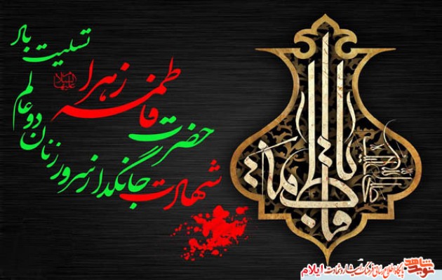 پوستر| شهادت بانوی دو عالم، امّ ابیها بر عموم مسلمانان تسلیت باد