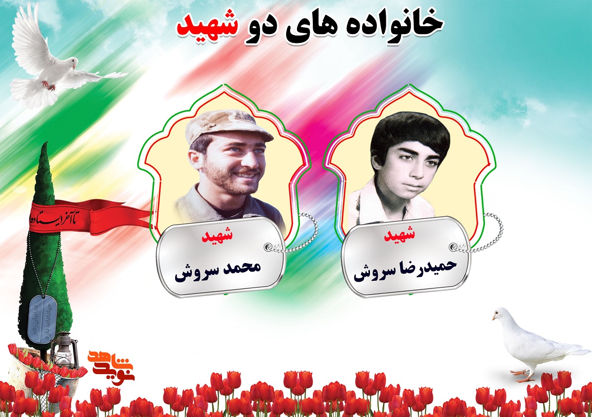 دو شهیدی های استان مرکزی | شهیدان سرمدی، سروش و سلطانی دو شهیدی های استان مرکزی | شهیدان سرمدی، سروش و سلطانی