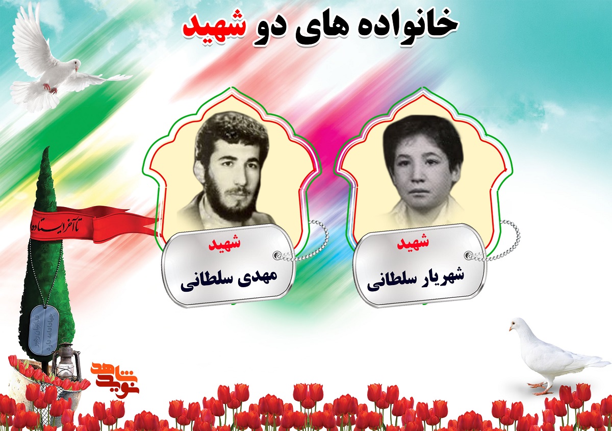 دو شهیدی های استان مرکزی | شهیدان سرمدی، سروش و سلطانی دو شهیدی های استان مرکزی | شهیدان سرمدی، سروش و سلطانی