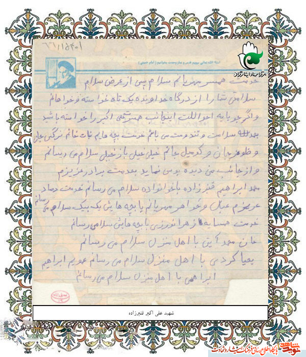 اسناد| دستخط به یادگار مانده از شهید « علی اکبر قنبر زاده » اسناد| دستخط به یادگار مانده از شهید « علی اکبر قنبر زاده »