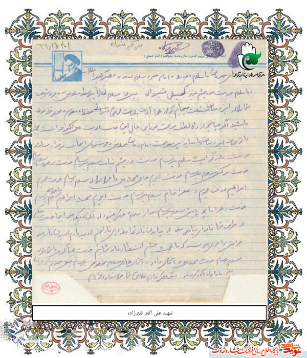 اسناد| دستخط به یادگار مانده از شهید « علی اکبر قنبر زاده » اسناد| دستخط به یادگار مانده از شهید « علی اکبر قنبر زاده »