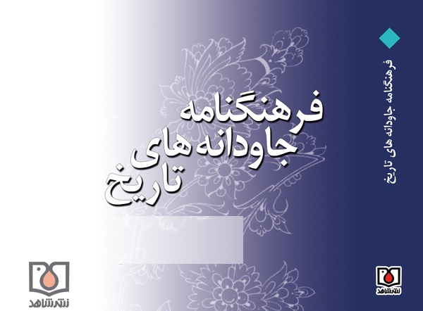 نخستین «فرهنگنامه جاودانههای تاریخ استان یزد» منتشر شد نخستین «فرهنگنامه جاودانههای تاریخ استان یزد» منتشر شد